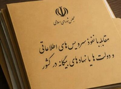  وزارت اطلاعات و سازمان اطلاعات سپاه مکلفند لیست رسانه‌های «معاند» را منتشر کنند/ مصاحبه و شرکت اتباع ایرانی در گفتگو با این رسانه‌ها جرم تلقی می شود