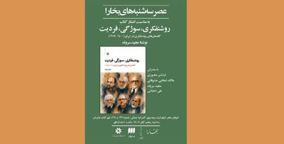  نشست نقد و بررسی کتاب «روشنفکری، سوژگی، فردیت»