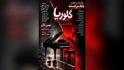 زنی جوان که پس از شکست در ازدواج نخست، با مردی ۲۰ سال بزرگ‌تر از خود ازدواج می‌کند/ رونمایی از پوستر فیلم سینمایی «گلوریا»