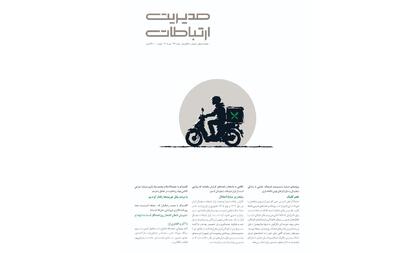  شماره جدید ماهنامه «مدیریت ارتباطات» منتشر شد