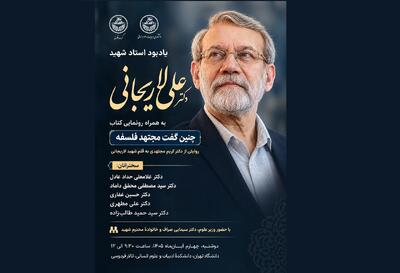  آیین یادبود استاد شهید دکتر علی لاریجانی