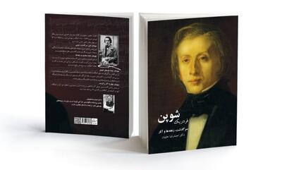  رونمایی از کتاب «شوپن» در خانه هنرمندان ایران
