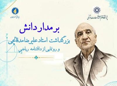  نشست علمی « برمدار دانش؛ بزرگداشت استاد علیرضا مدقالچی» ر