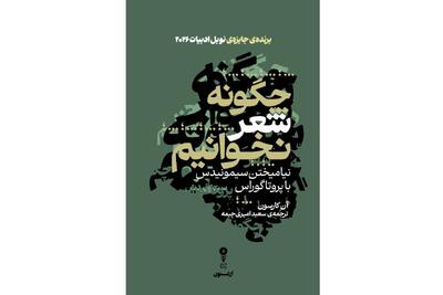  کتاب «چگونه شعر نخوانیم» نوشته برنده نوبل ادبیات ۲۰۲۶منتشر شد