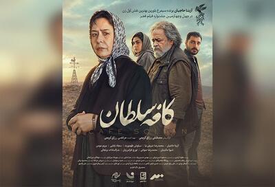  رونمایی از پوستر و تیزر فیلم «کافه سلطان»/ محمدرضا شریفی‌نیا و آزیتا حاجیان روی پرده سینما