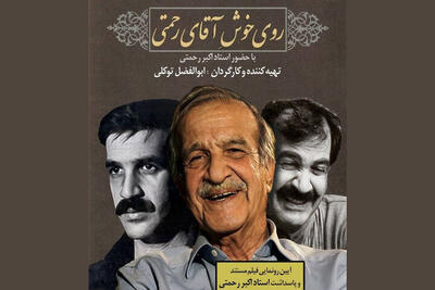  اکران مستند «روی خوش آقای رحمتی» به بهانه پاسداشت اکبر رحمتی