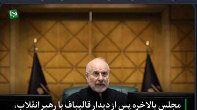  صحن علنی برگزار شد؛ حاشیه‌ها هم دوباره شروع شدند - مردم سالاری آنلاین