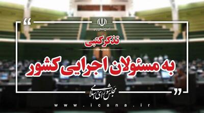  تذکر کتبی نمایندگان به مسئولان دستگاه های اجرایی - مردم سالاری آنلاین