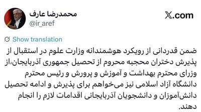  دستور عارف برای پذیرش دانشجویان و دانش‌آموزان محجبه جمهوری آذربایجان در ایران - مردم سالاری آنلاین