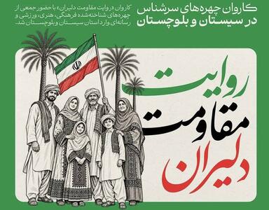  کاروان چهره‌های سرشناس در سیستان و بلوچستان