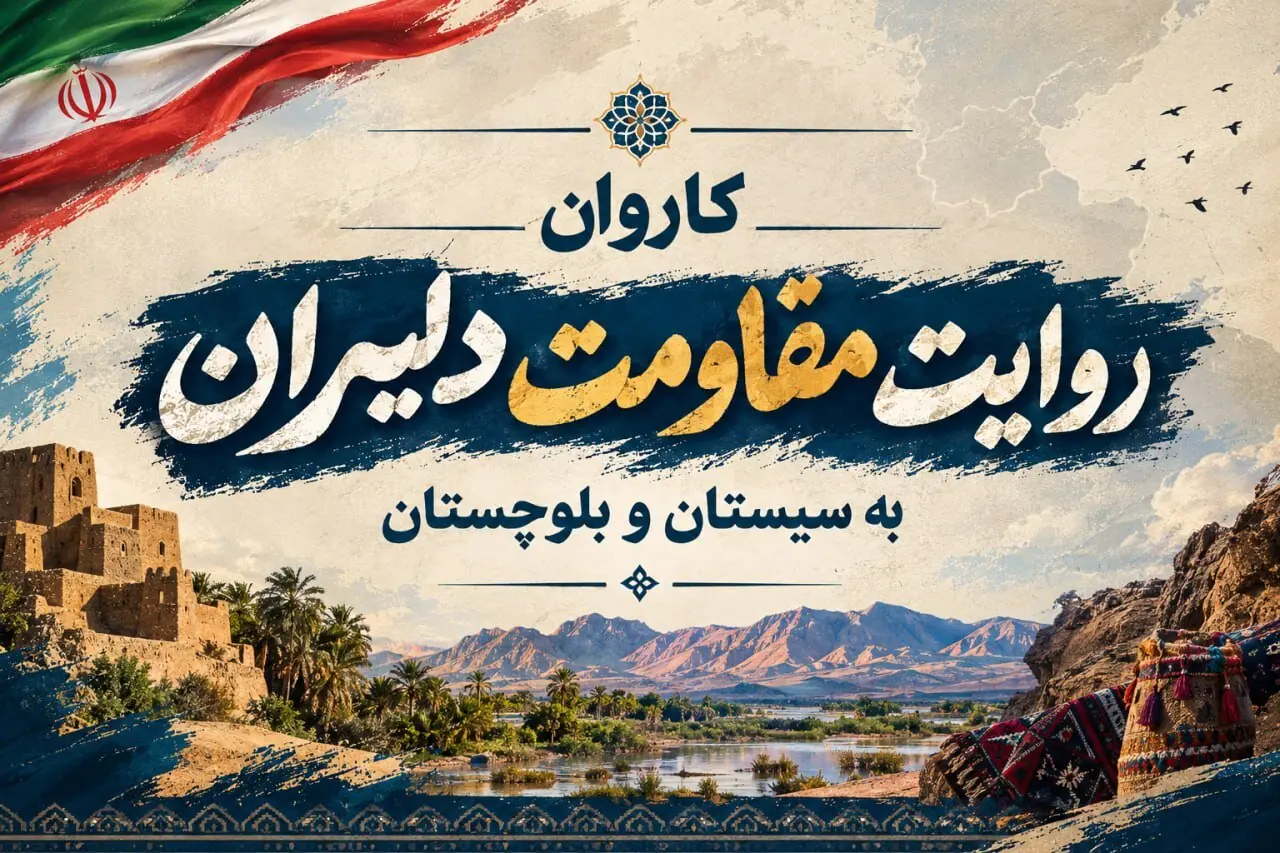 کاروان چهرههای سرشناس در سیستان و بلوچستان؛ یکتا: کنارتم هموطن