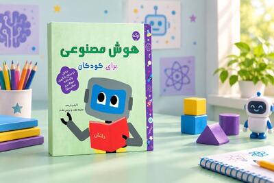  هوش مصنوعی را به زبان کودکانه بشناسیم