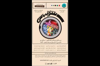  آغاز اجرای نمایش «شول/با/سی» در تماشاخانه هامون