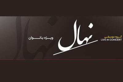  کنسرت گروه نهال جمعه ۸ آبان ویژه بانوان روی صحنه می‌رود