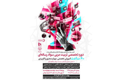  دوره تخصصی تربیت مربی سواد رسانه‌ای برگزار می‌شود
