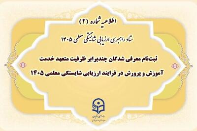  آغاز ثبت‌نام معرفی‌شدگان ارزیابی معلمی ۱۴۰۵