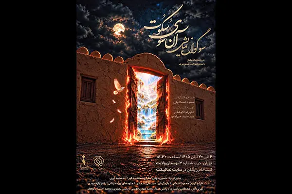  آغاز اجرای «آن سوی سکوت» از ۶ آبان در بوستان ولایت