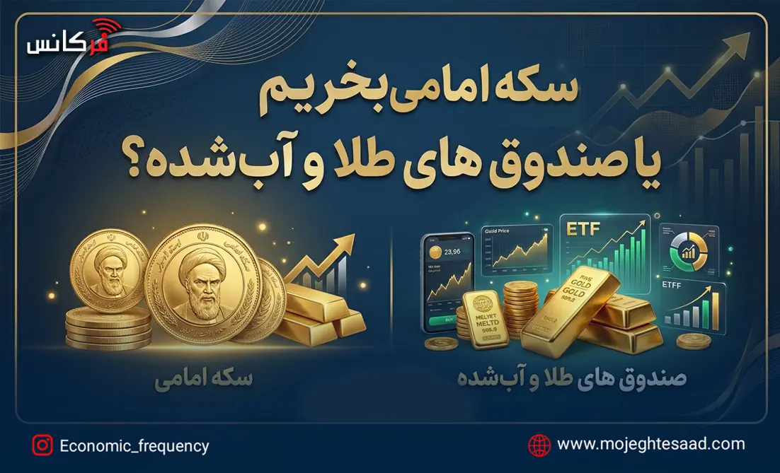  سکه امامی بخریم یا صندوق‌های طلا و آب‌شده؟