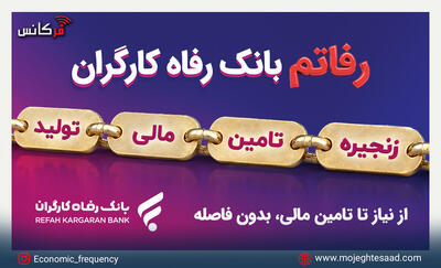  سامانه «رفاتم» بانک رفاه کارگران؛ پیشران تأمین مالی زنجیره تولید