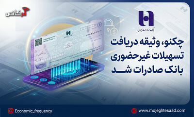  چکنو، وثیقه دریافت تسهیلات غیرحضوری بانک صادرات شد