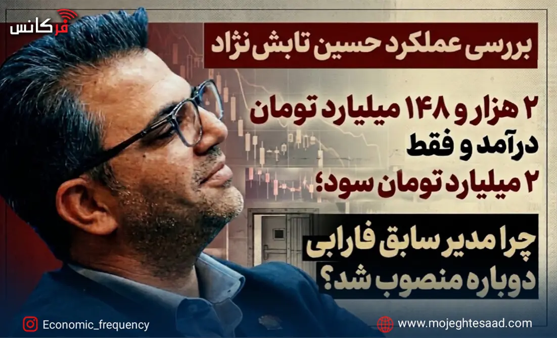  ۲هزار و ۱۴۸ میلیارد تومان درآمد و فقط ۲ میلیارد تومان سود؛ چرا مدیر سابق فارابی دوباره منصوب شد؟