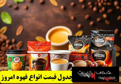  قیمت قهوه امروز یکشنبه ۳ آبان ۱۴۰۵ │ عربیکا یا روبوستا کدام دانه برای طعم و هزینه هر فنجان به‌صرفه‌تر است