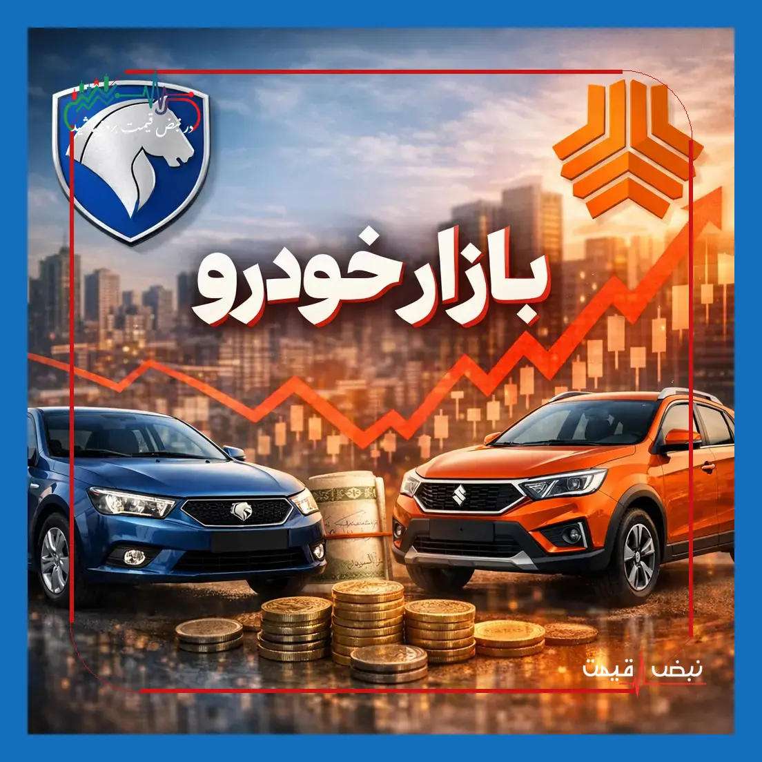  قیمت خودرو های داخلی امروز ۳ آبان ۱۴۰۵ │ اختلاف بازار و کارخانه را در مدل‌های همسان ببینید پیش از معامله