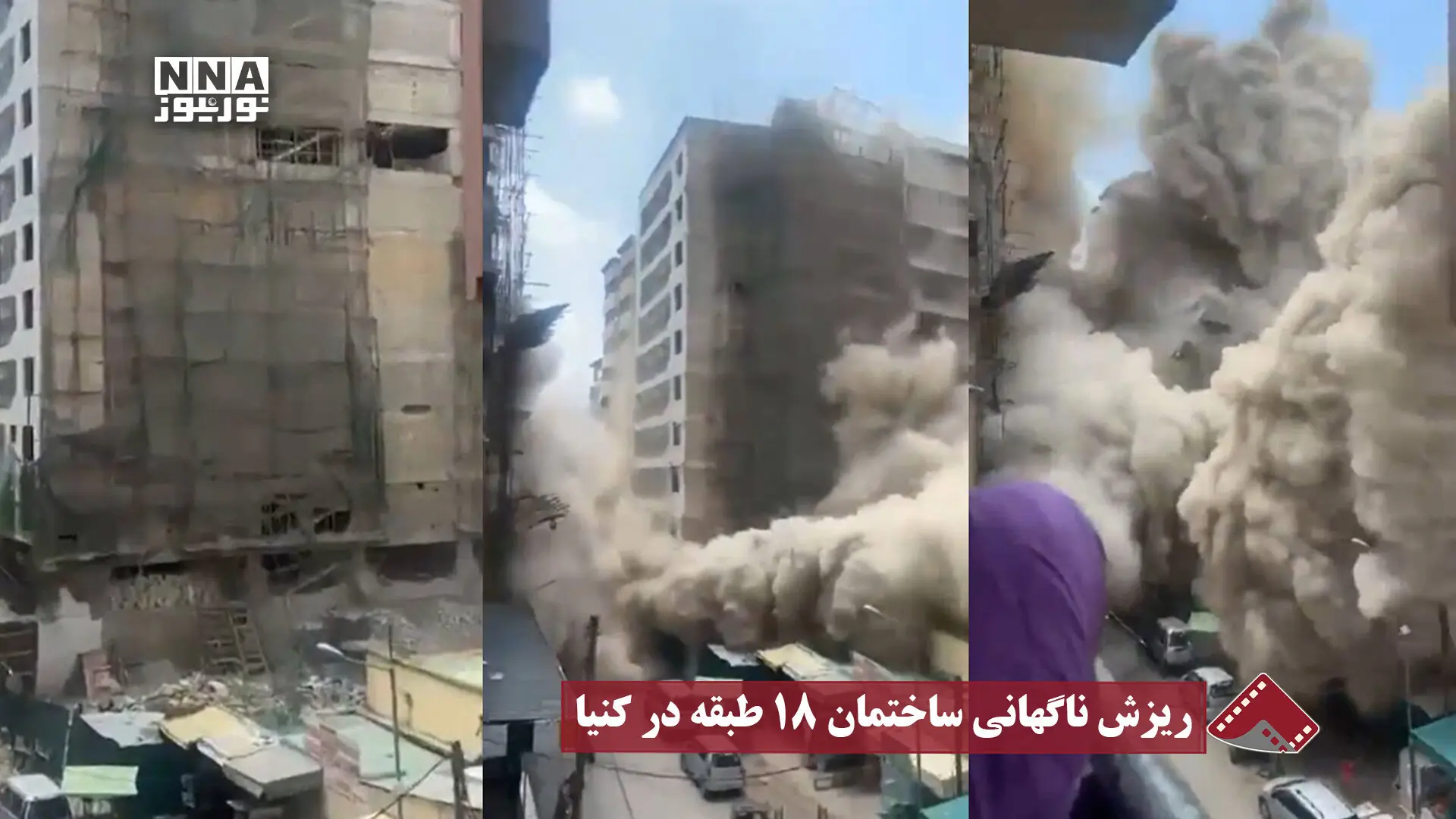  نورنما | ریزش ناگهانی ساختمان ۱۸ طبقه در کنیا