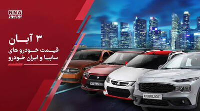  قیمت خودرو داخلی و مونتاژی امروز ۳ آبان ۱۴۰۵؛ کدام خودرو یک میلیارد تومان گران شد؟