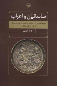  ساسانیان و اعراب