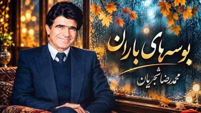  دانلود آهنگ محمدرضا شجریان ای مهربان‌ تر از برگ در بوسه‌ های باران