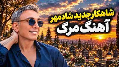  دانلود آهنگ شادمهر عقیلی مرگ؛ روز مرگم هر که شیون کند از دور و برم دور کنید