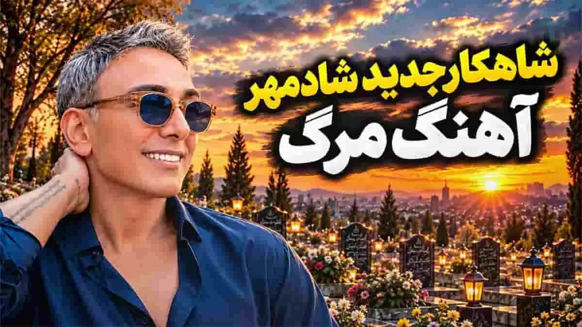 دانلود آهنگ شادمهر عقیلی مرگ؛ روز مرگم هر که شیون کند از دور و برم دور کنید