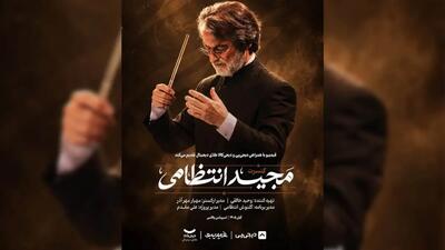  ماندگارترین ملودی‌ های مجید انتظامی در 2 شب اجرا می‌ شوند/ خاطره‌ بازی با بوی پیراهن یوسف تا آژانس شیشه‌ ای/ بازگشت کنسرت‌ های فیدیبو به تهران