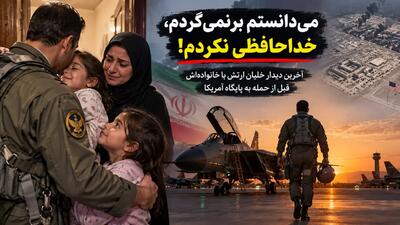  فیلم / خلبان دهه هفتادی: می‌دونستم برنمی‌گردم، با همسر و دو دخترم خداحافظی نکردم! / در حمله به پایگاه امریکایی چه گذشت ؟!