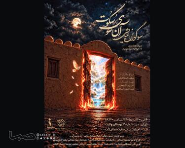  «آن سوی سکوت» از ۶ آبان در بوستان ولایت روی صحنه می‌رود/سوگواره نمایشی از مظلومیت حضرت زهرا(س) | مجموعه رسانه ای صبا
