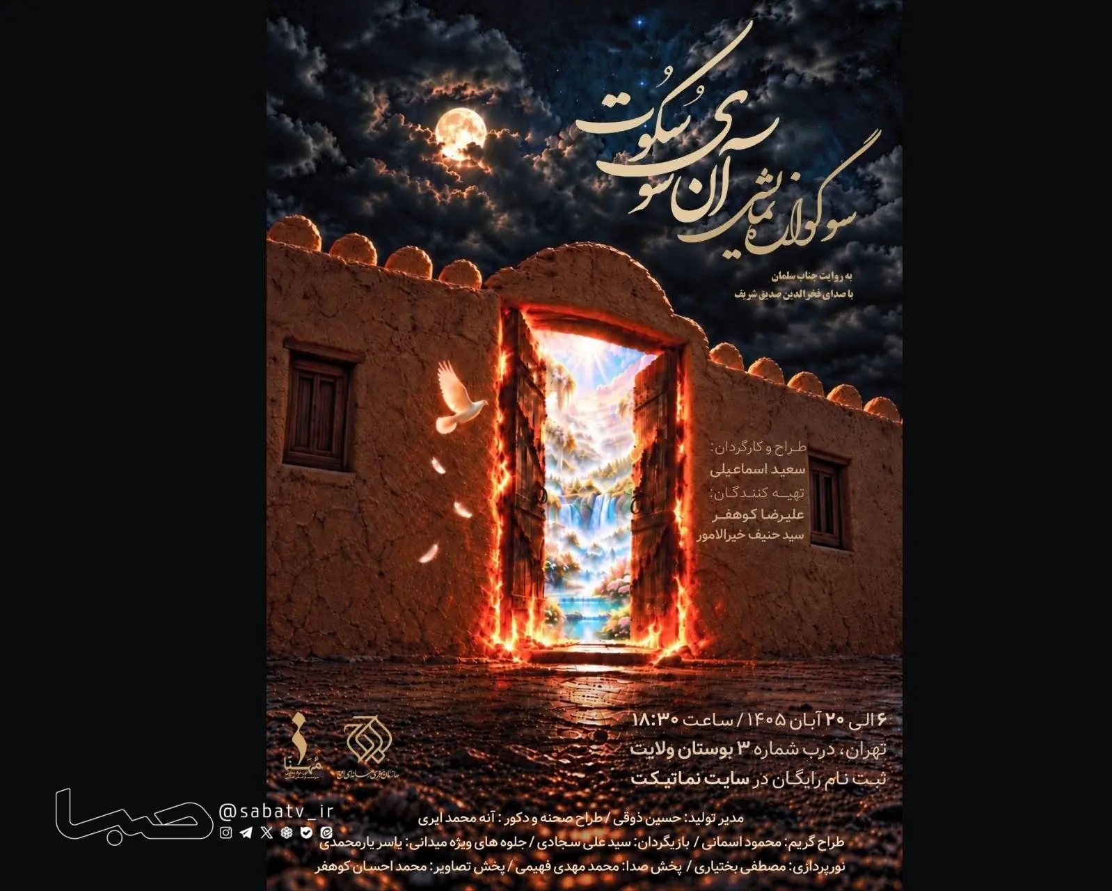 «آن سوی سکوت» از ۶ آبان در بوستان ولایت روی صحنه میرود/سوگواره نمایشی از مظلومیت حضرت زهرا(س) | مجموعه رسانه ای صبا