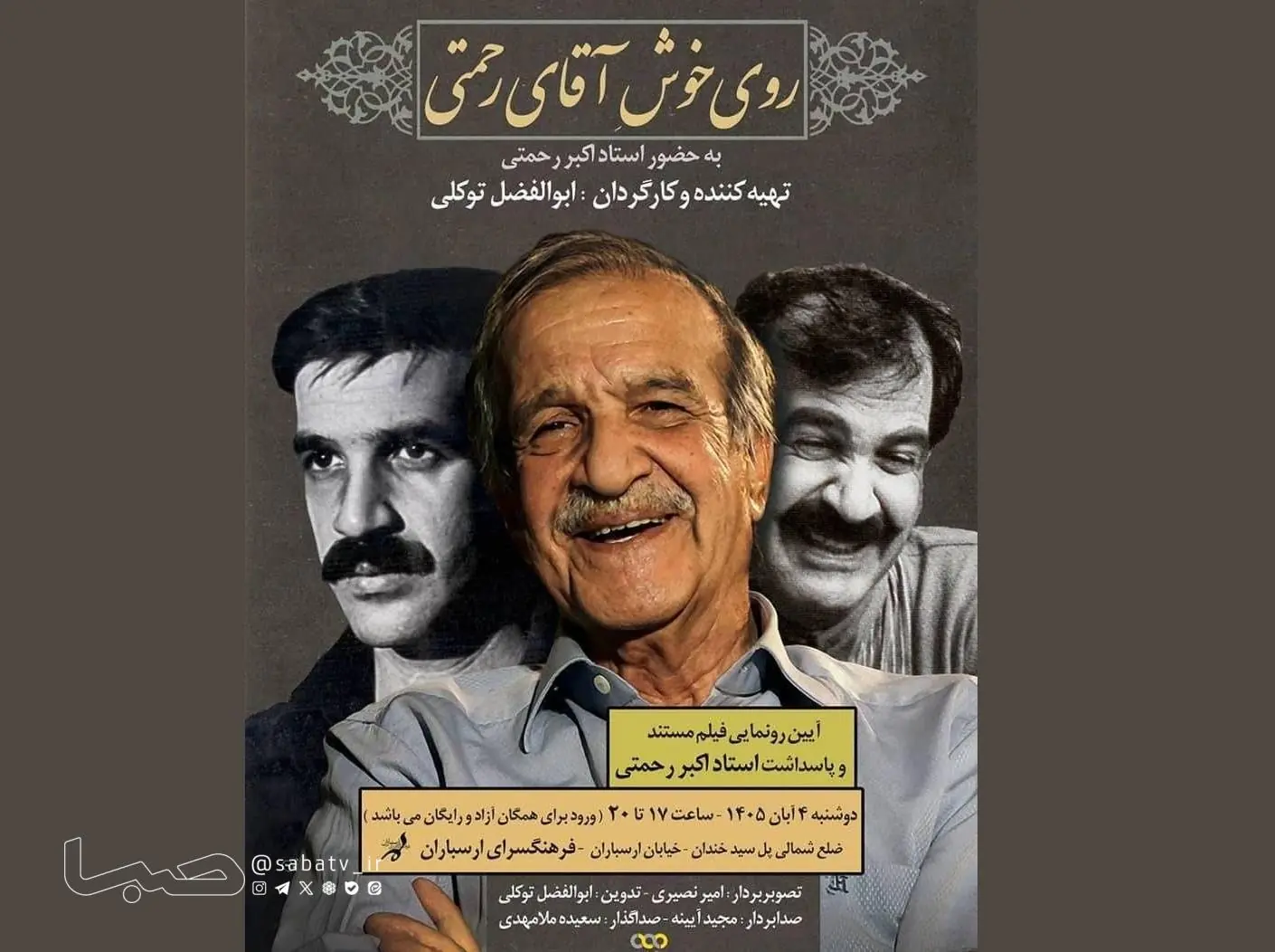  رونمایی از مستند «روی خوش آقای رحمتی» در فرهنگسرای ارسباران/ پاسداشت نیم‌قرن خاطرات هنری اکبر رحمتی | مجموعه رسانه ای صبا
