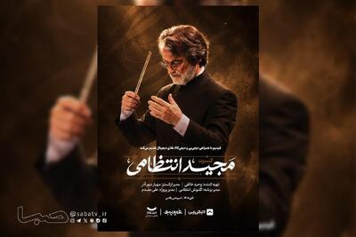  ماندگارترین ملودی‌های مجید انتظامی در ۲ شب اجرا می‌شوند | مجموعه رسانه ای صبا