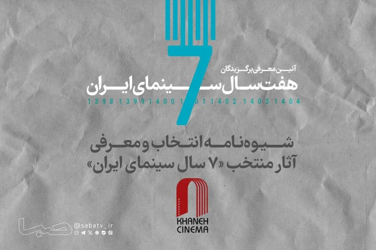  شیوه‌نامه انتخاب و معرفی آثار منتخب «۷ سال سینمای ایران» منتشر شد | مجموعه رسانه ای صبا