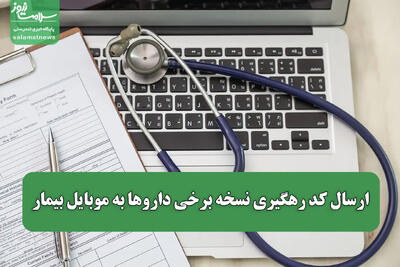  ارسال کد رهگیری نسخه برخی داروها به موبایل بیمار