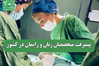  پیشرفت متخصصان زنان و زایمان در کشور
