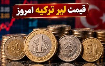  قیمت لیر ترکیه امروز یکشنبه ۳ آبان ۱۴۰۵؛ نرخ لیر در بازار ارز تغییر کرد