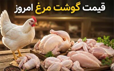  قیمت مرغ امروز یکشنبه ۳ آبان ۱۴۰۵؛ فیله به ۷۲۰ هزار تومان رسید