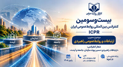  مقالات برگزیده بیست‌ و سومین کنفرانس بین‌المللی روابط‌عمومی ایران در نشریات علمی وزارت علوم منتشر می‌شوند - شارا