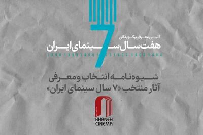  شیوه‌نامه انتخاب و معرفی آثار منتخب «۷ سال سینمای ایران»