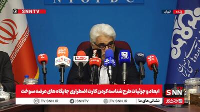  مشروح نشست خبری مدیرعامل شرکت پخش فرآورده‌های نفتی + فیلم
