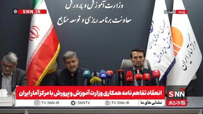  مشروح مراسم انعقاد تفاهم‌نامه همکاری وزارت آموزش و پرورش با مرکز آمار ایران