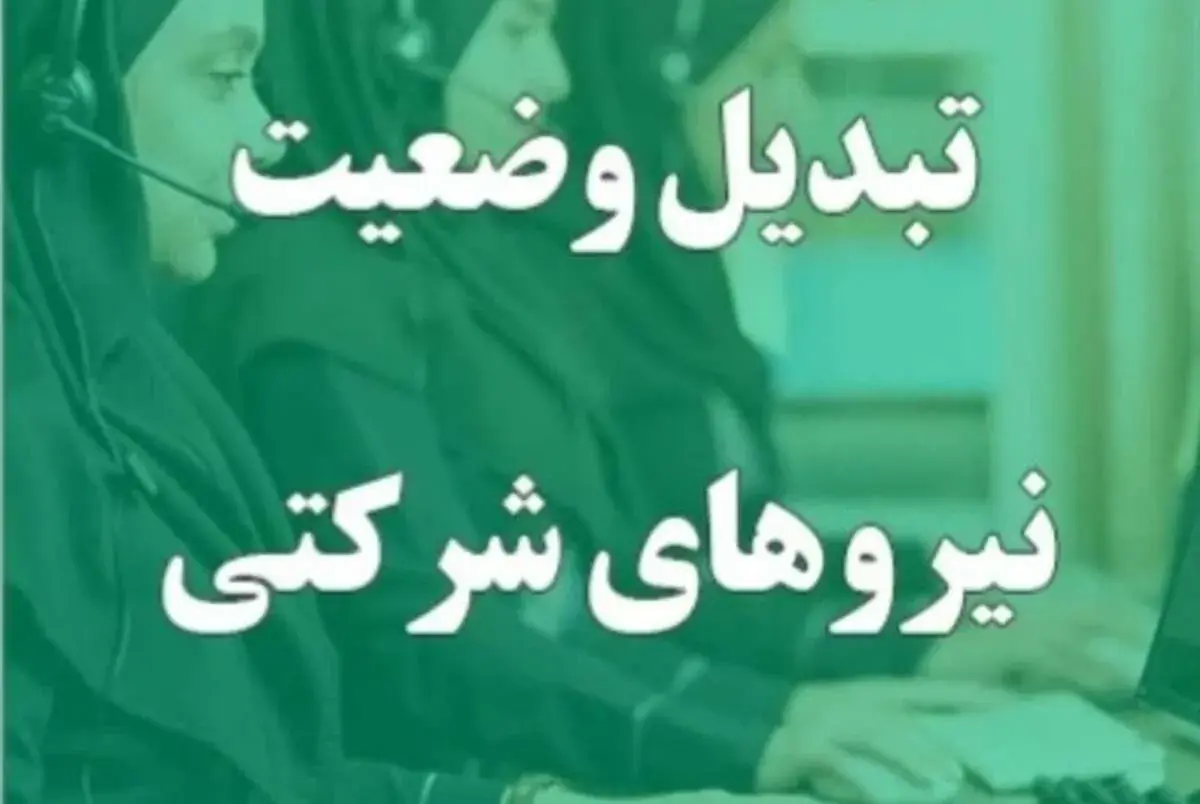 تبدیل وضعیت نیروهای شرکتی همچنان در هالهای از ابهام + فیلم