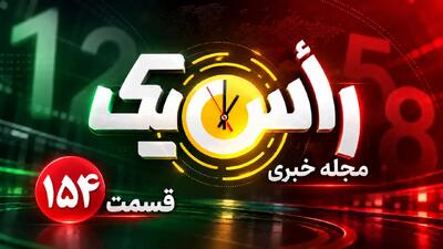  از اعتراف اوباما به حاکمیت ایران بر تنگه هرمز تا تور فیک خبری در ورزشگاه آزادی+فیلم